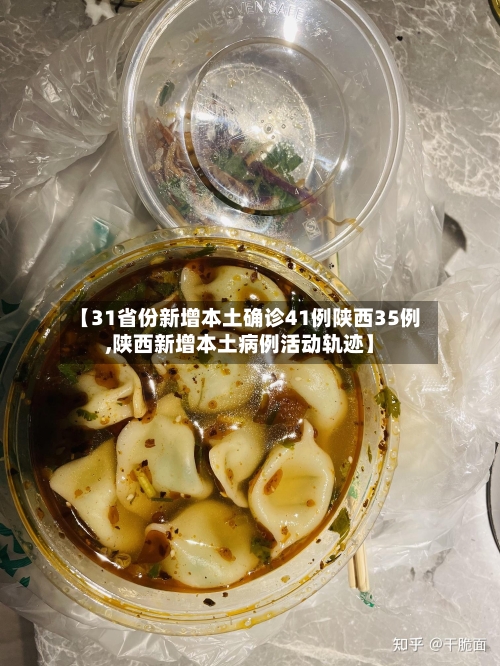 【31省份新增本土确诊41例陕西35例,陕西新增本土病例活动轨迹】