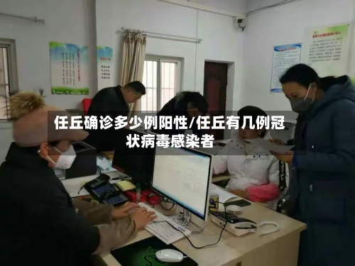 任丘确诊多少例阳性/任丘有几例冠状病毒感染者