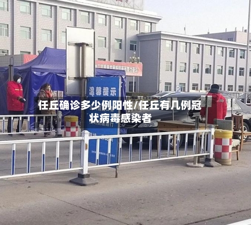 任丘确诊多少例阳性/任丘有几例冠状病毒感染者
