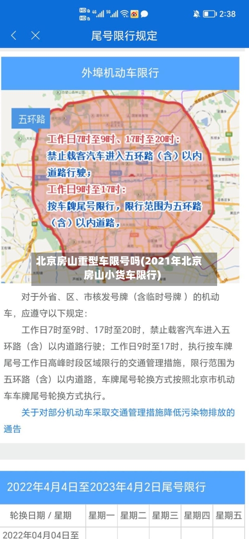 北京房山重型车限号吗(2021年北京房山小货车限行)
