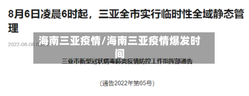 海南三亚疫情/海南三亚疫情爆发时间