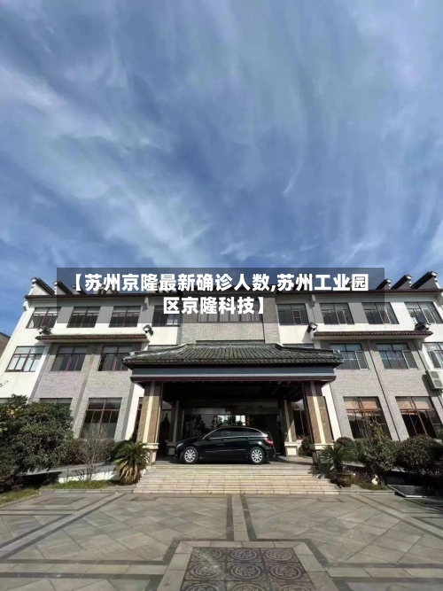 【苏州京隆最新确诊人数,苏州工业园区京隆科技】