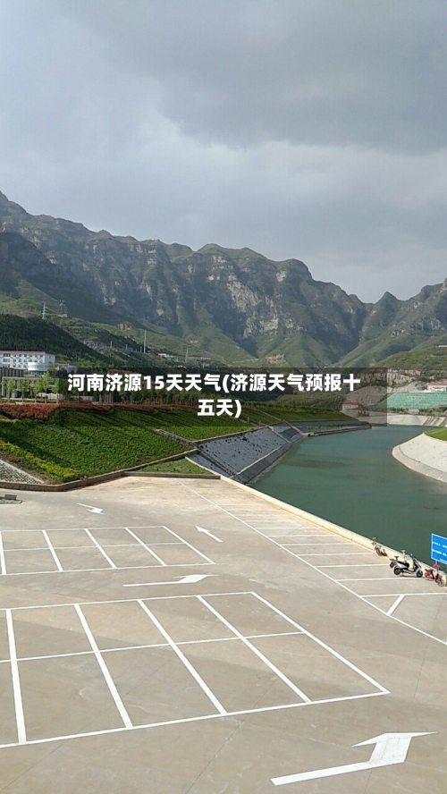 河南济源15天天气(济源天气预报十五天)