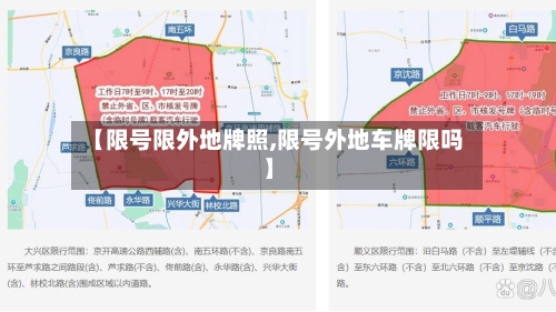 【限号限外地牌照,限号外地车牌限吗】