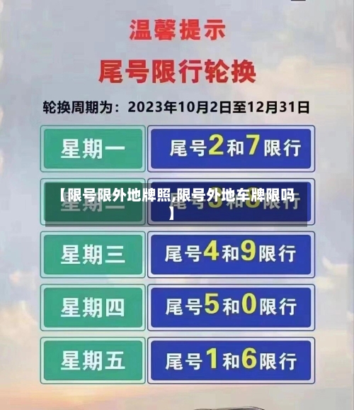 【限号限外地牌照,限号外地车牌限吗】