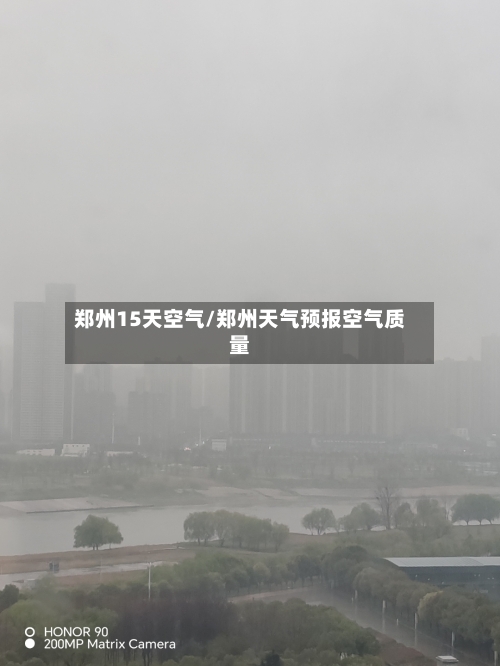 郑州15天空气/郑州天气预报空气质量