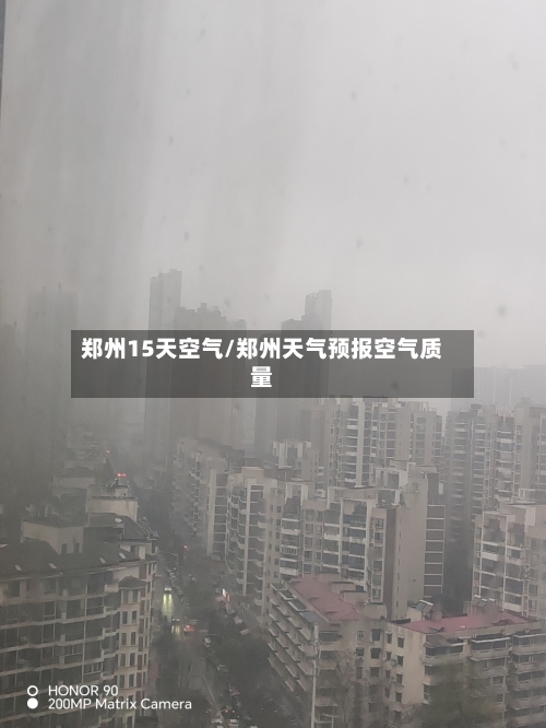 郑州15天空气/郑州天气预报空气质量