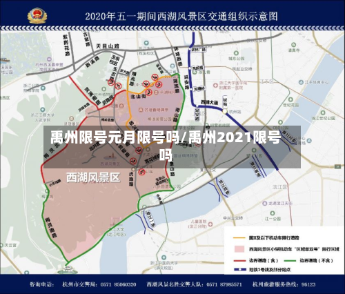 禹州限号元月限号吗/禹州2021限号吗