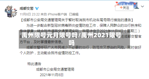 禹州限号元月限号吗/禹州2021限号吗