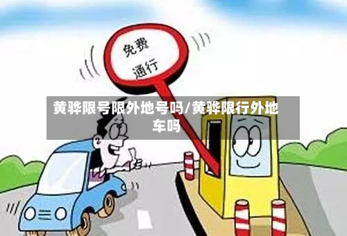 黄骅限号限外地号吗/黄骅限行外地车吗