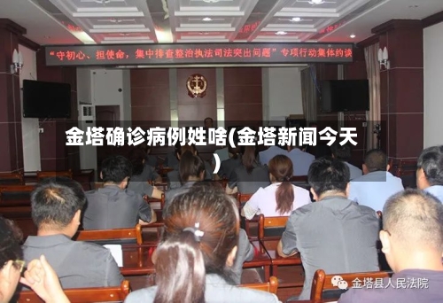 金塔确诊病例姓啥(金塔新闻今天)