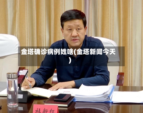 金塔确诊病例姓啥(金塔新闻今天)