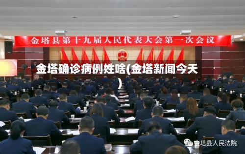 金塔确诊病例姓啥(金塔新闻今天)