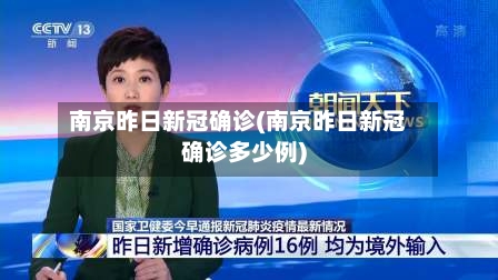 南京昨日新冠确诊(南京昨日新冠确诊多少例)