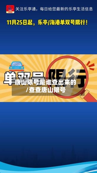 唐山限号是谁查出来的/查查唐山限号