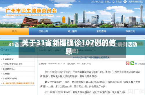 关于31省新增确诊107例的信息