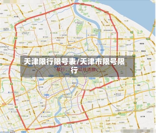 天津限行限号表/天津市限号限行