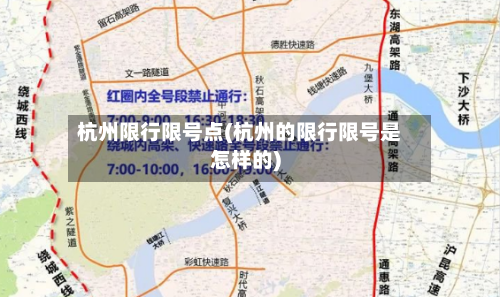 杭州限行限号点(杭州的限行限号是怎样的)