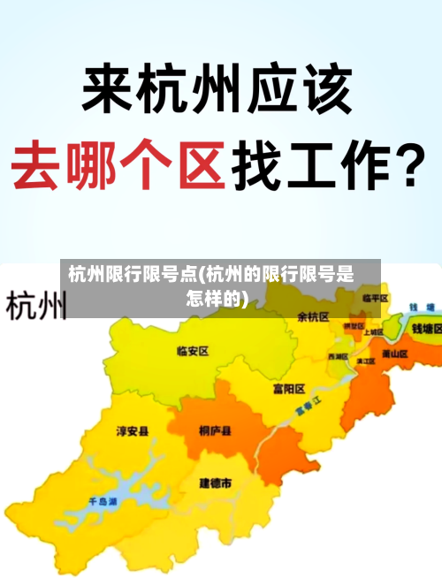 杭州限行限号点(杭州的限行限号是怎样的)