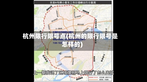 杭州限行限号点(杭州的限行限号是怎样的)