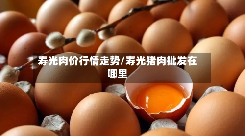 寿光肉价行情走势/寿光猪肉批发在哪里