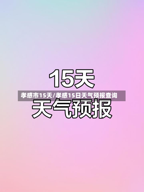 孝感市15天/孝感15日天气预报查询