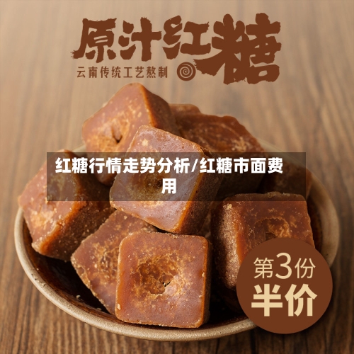 红糖行情走势分析/红糖市面费用