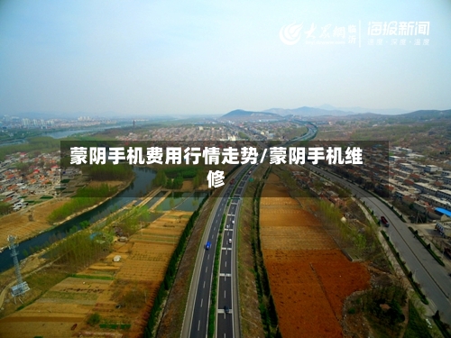 蒙阴手机费用行情走势/蒙阴手机维修