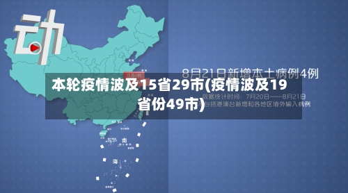 本轮疫情波及15省29市(疫情波及19省份49市)