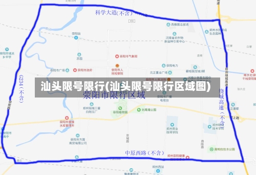 汕头限号限行(汕头限号限行区域图)