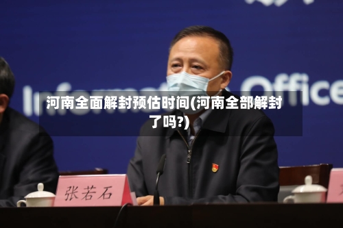 河南全面解封预估时间(河南全部解封了吗?)