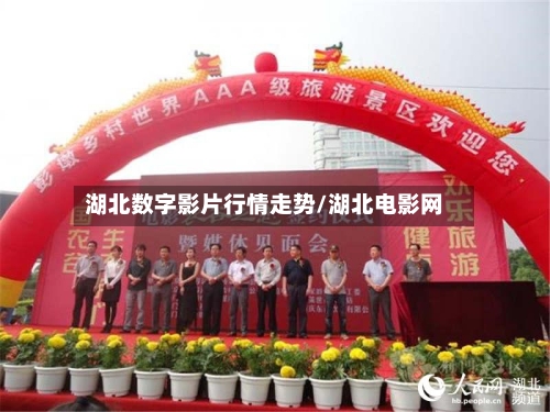 湖北数字影片行情走势/湖北电影网
