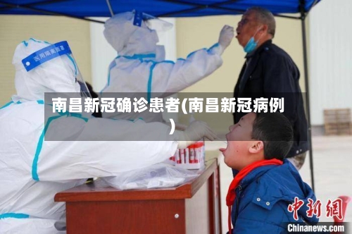 南昌新冠确诊患者(南昌新冠病例)
