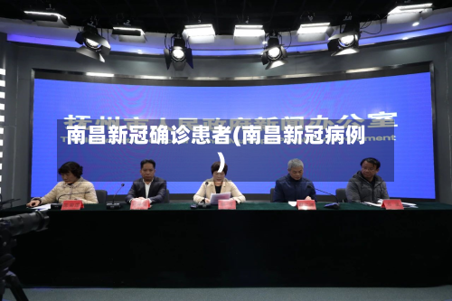 南昌新冠确诊患者(南昌新冠病例)