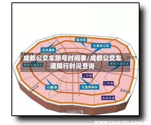 成都公交车限号时间表/成都公交车道限行时间查询