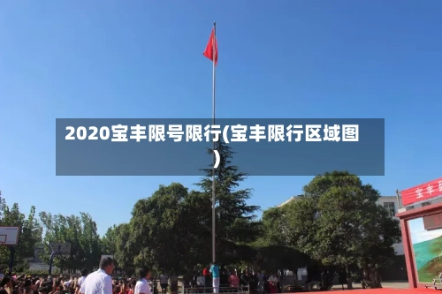 2020宝丰限号限行(宝丰限行区域图)