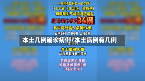 本土几例确诊病例/本土病例有几例