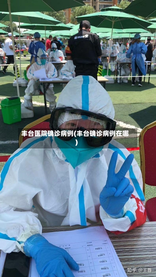 丰台医院确诊病例(丰台确诊病例在哪)