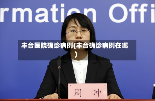 丰台医院确诊病例(丰台确诊病例在哪)