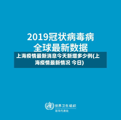 上海疫情最新消息今天新增多少例(上海疫情最新情况 今日)