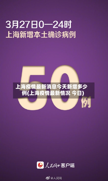 上海疫情最新消息今天新增多少例(上海疫情最新情况 今日)