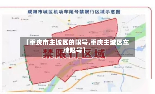 【重庆市主城区的限号,重庆主城区车牌限号】