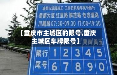 【重庆市主城区的限号,重庆主城区车牌限号】