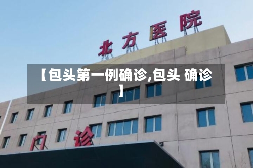 【包头第一例确诊,包头 确诊】