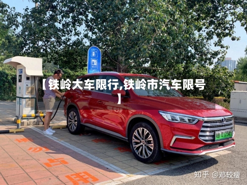 【铁岭大车限行,铁岭市汽车限号】