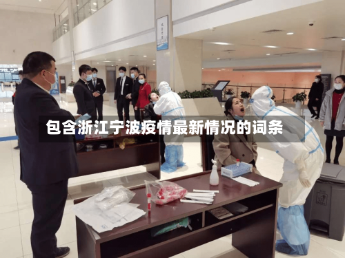 包含浙江宁波疫情最新情况的词条