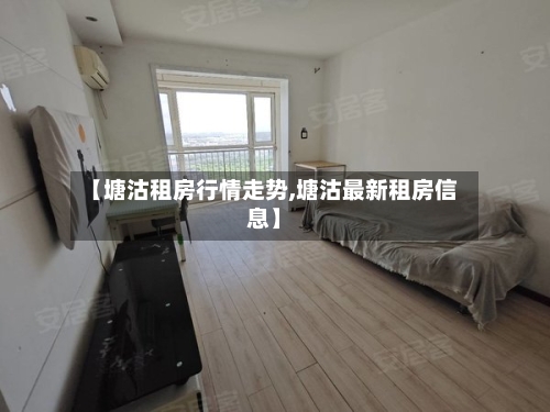【塘沽租房行情走势,塘沽最新租房信息】
