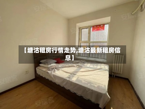 【塘沽租房行情走势,塘沽最新租房信息】