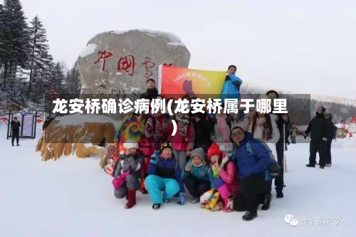 龙安桥确诊病例(龙安桥属于哪里)