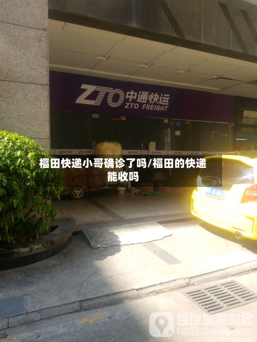 福田快递小哥确诊了吗/福田的快递能收吗